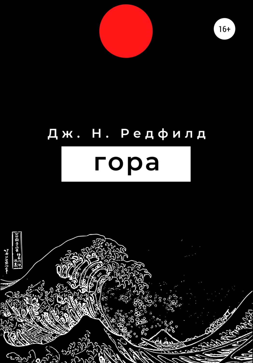 Обложка книги «Гора»