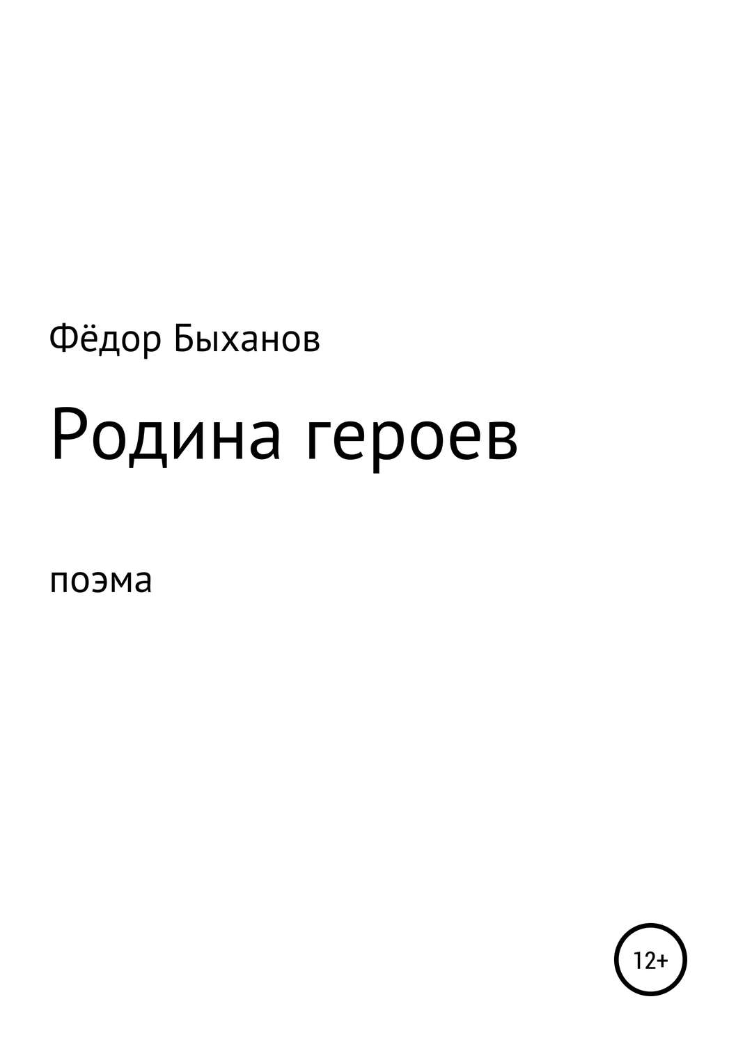 Обложка книги «Родина героев»
