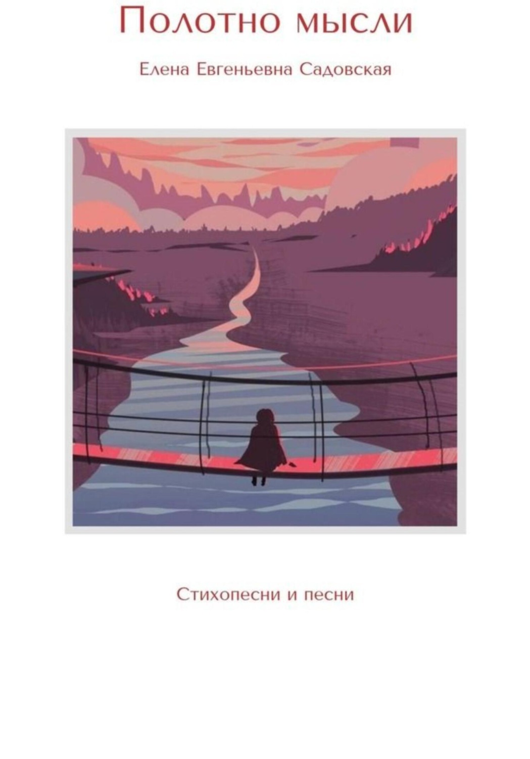 Обложка книги «Полотно мысли»