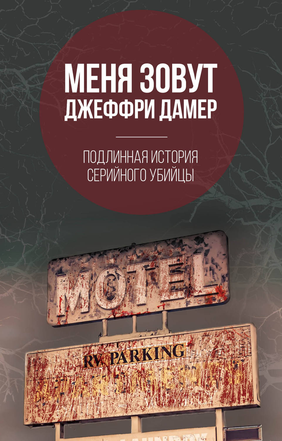 Обложка книги «Меня зовут Джеффри Дамер. Подлинная история серийного убийцы»