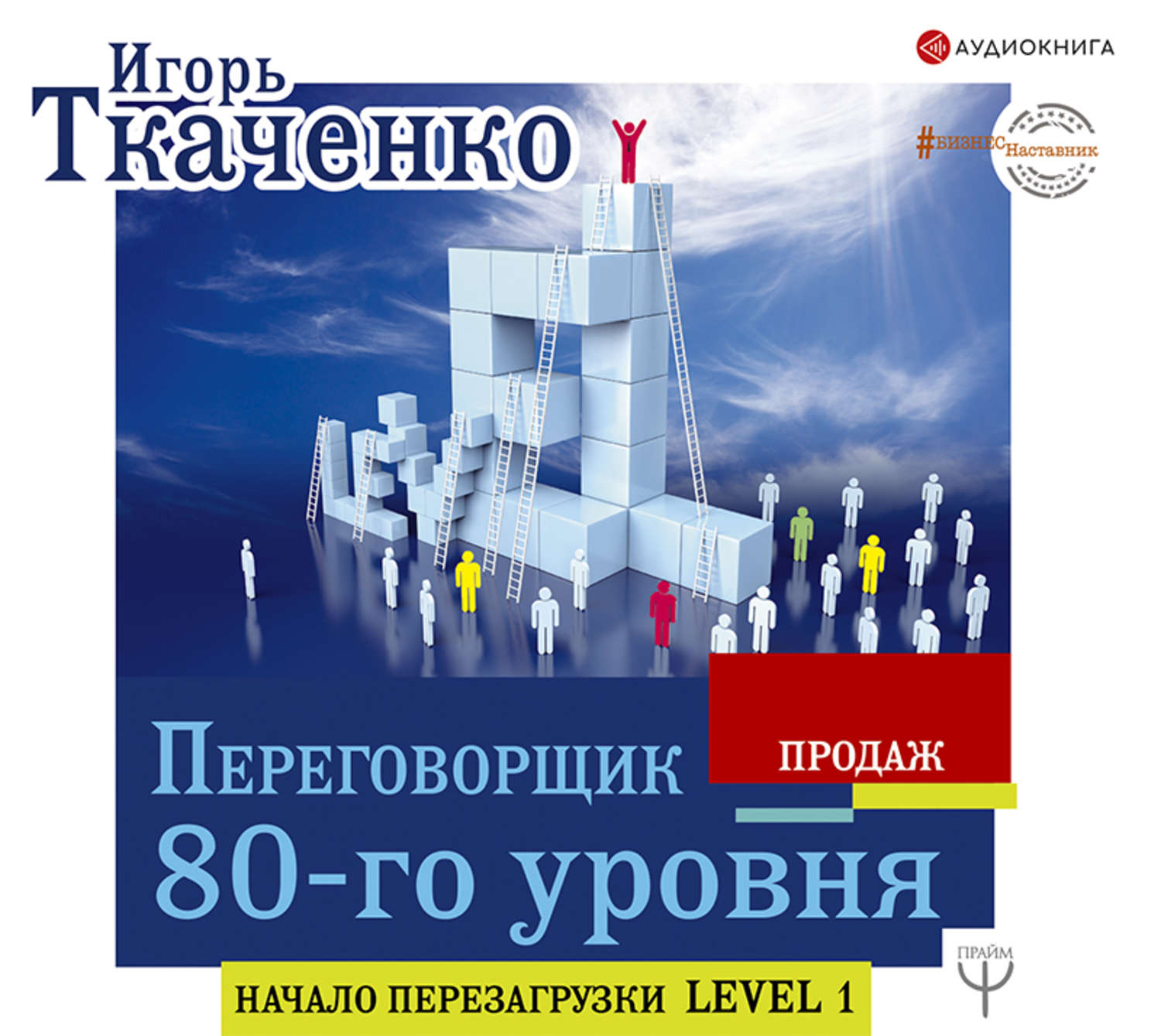 Обложка книги «Переговорщик 80-го уровня. Простые правила успешных продаж»