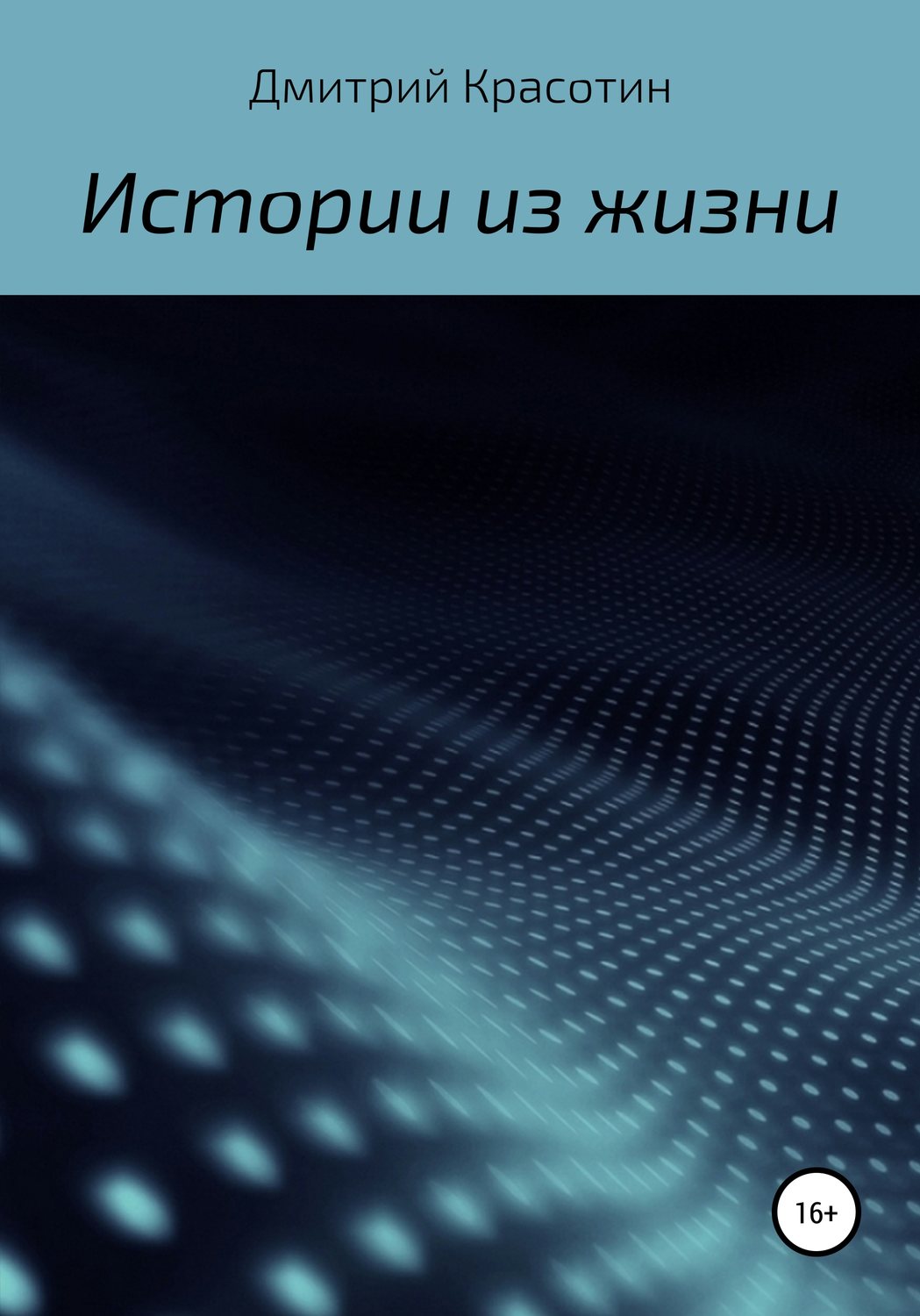 Обложка книги «Истории из жизни»
