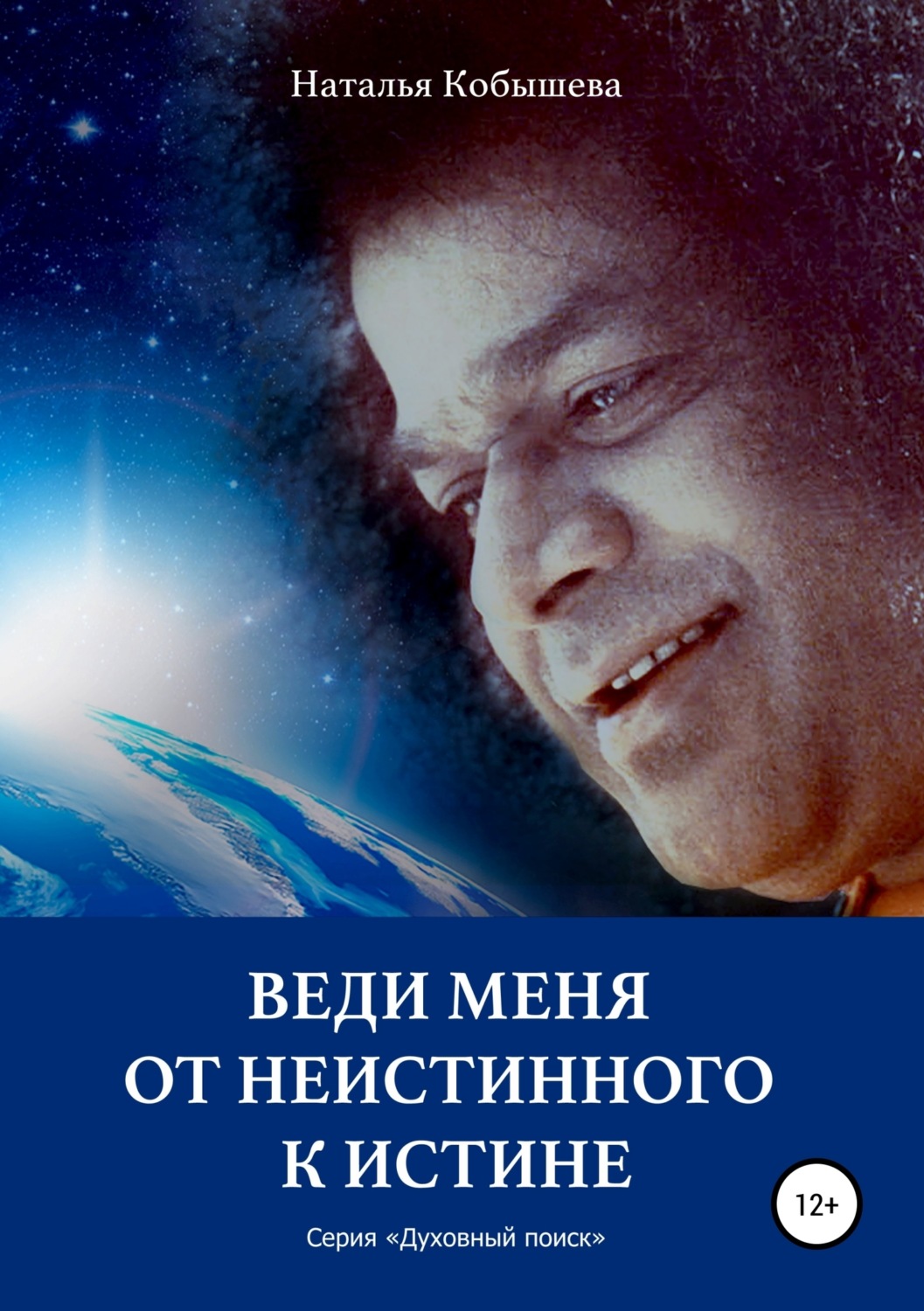 Обложка книги «Веди меня от неистинного к Истине»