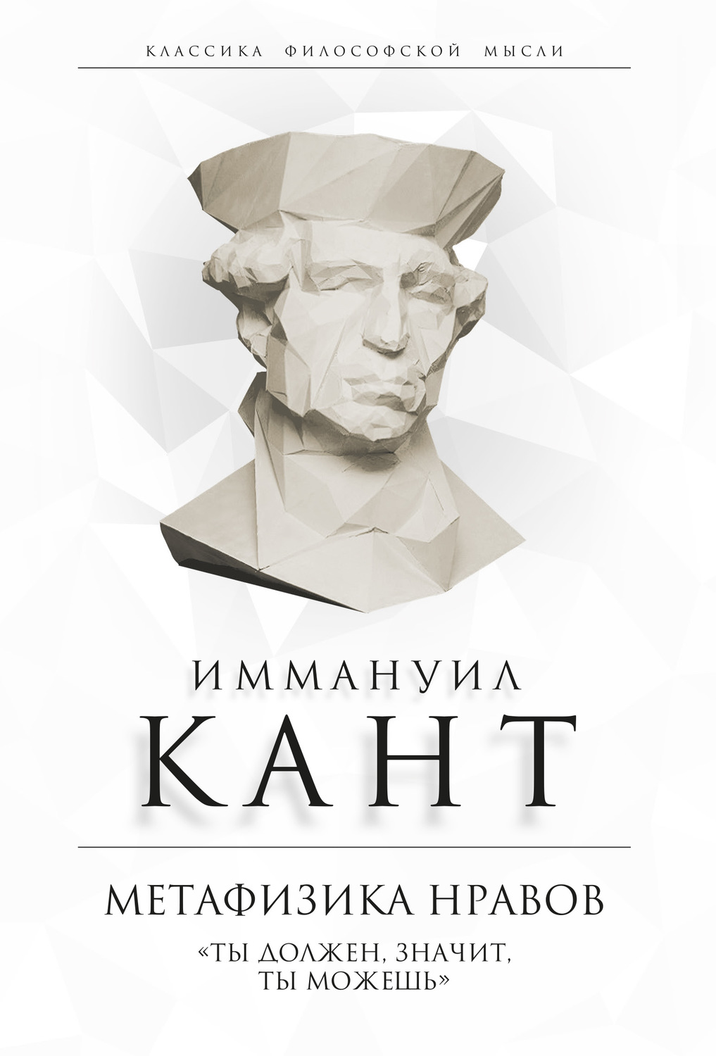 Обложка книги «Метафизика нравов. «Ты должен, значит, ты можешь»»