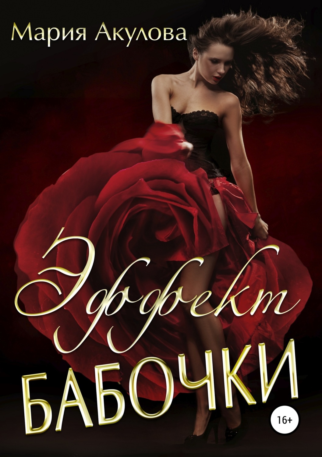 Обложка книги «Эффект бабочки»