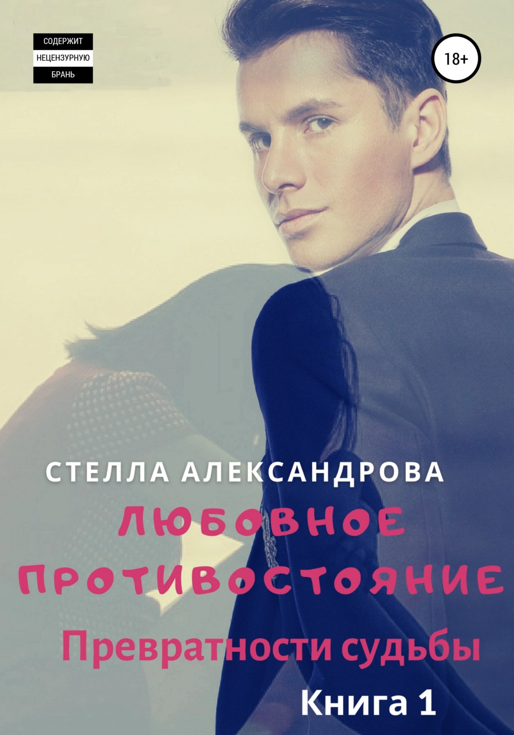 Обложка книги «Любовное противостояние. Превратности судьбы. Книга 1»