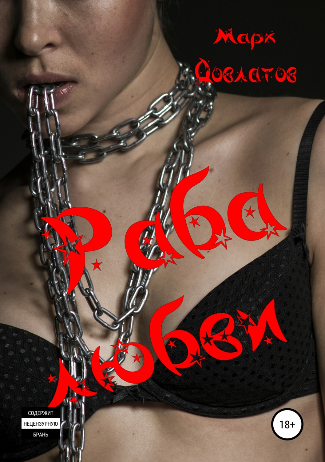Обложка книги «Раба любви. Секс-рассказы»