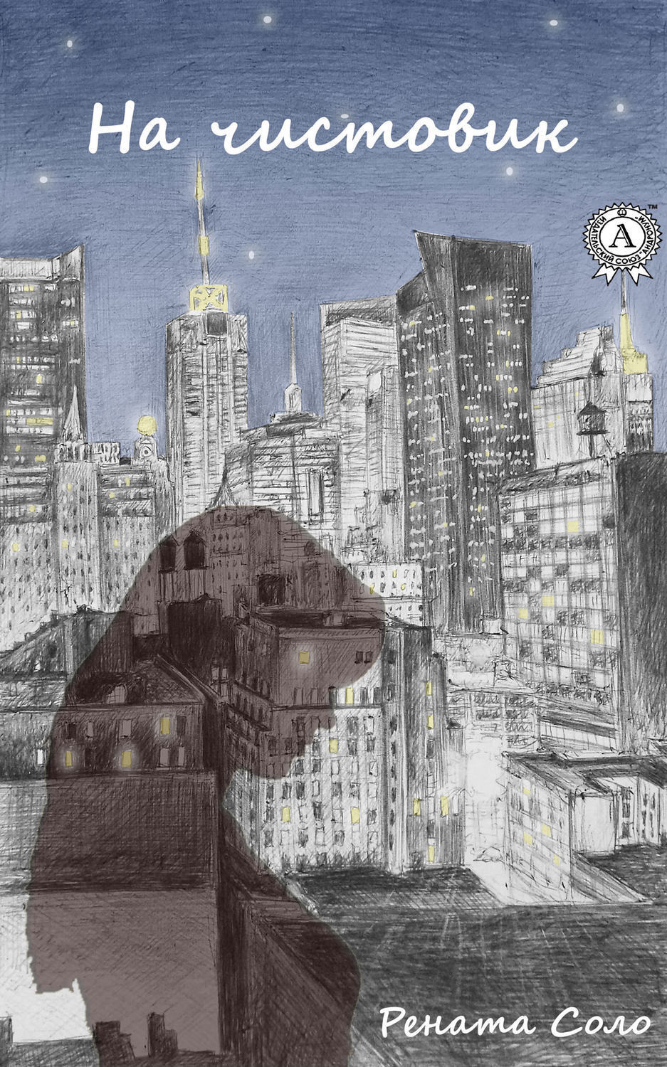 Обложка книги «На чистовик»