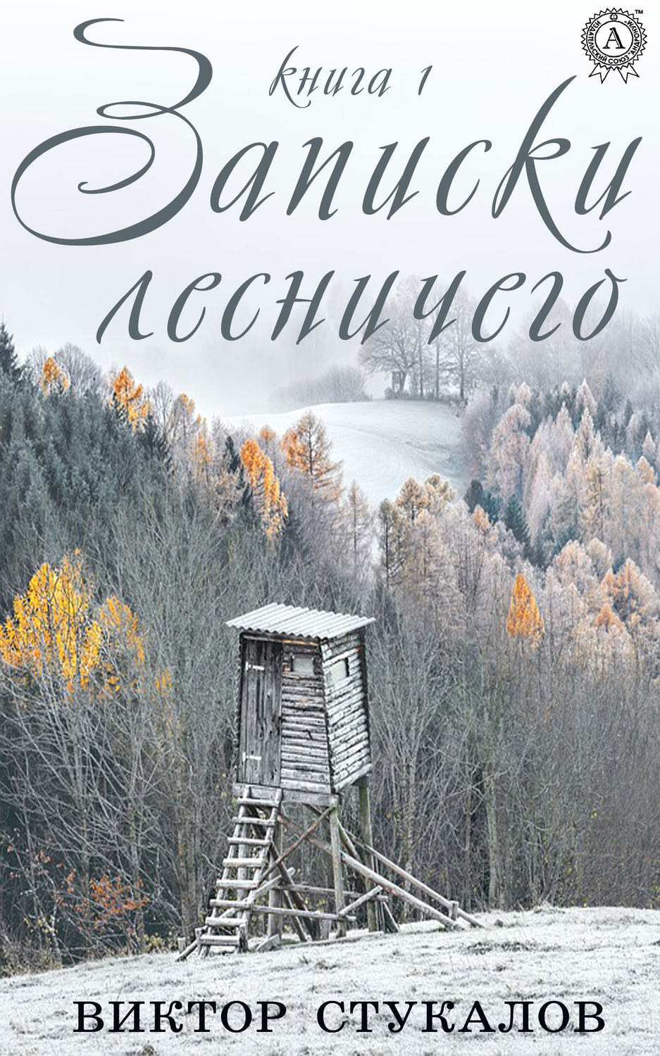 Обложка книги «Записки лесничего. Книга 1»