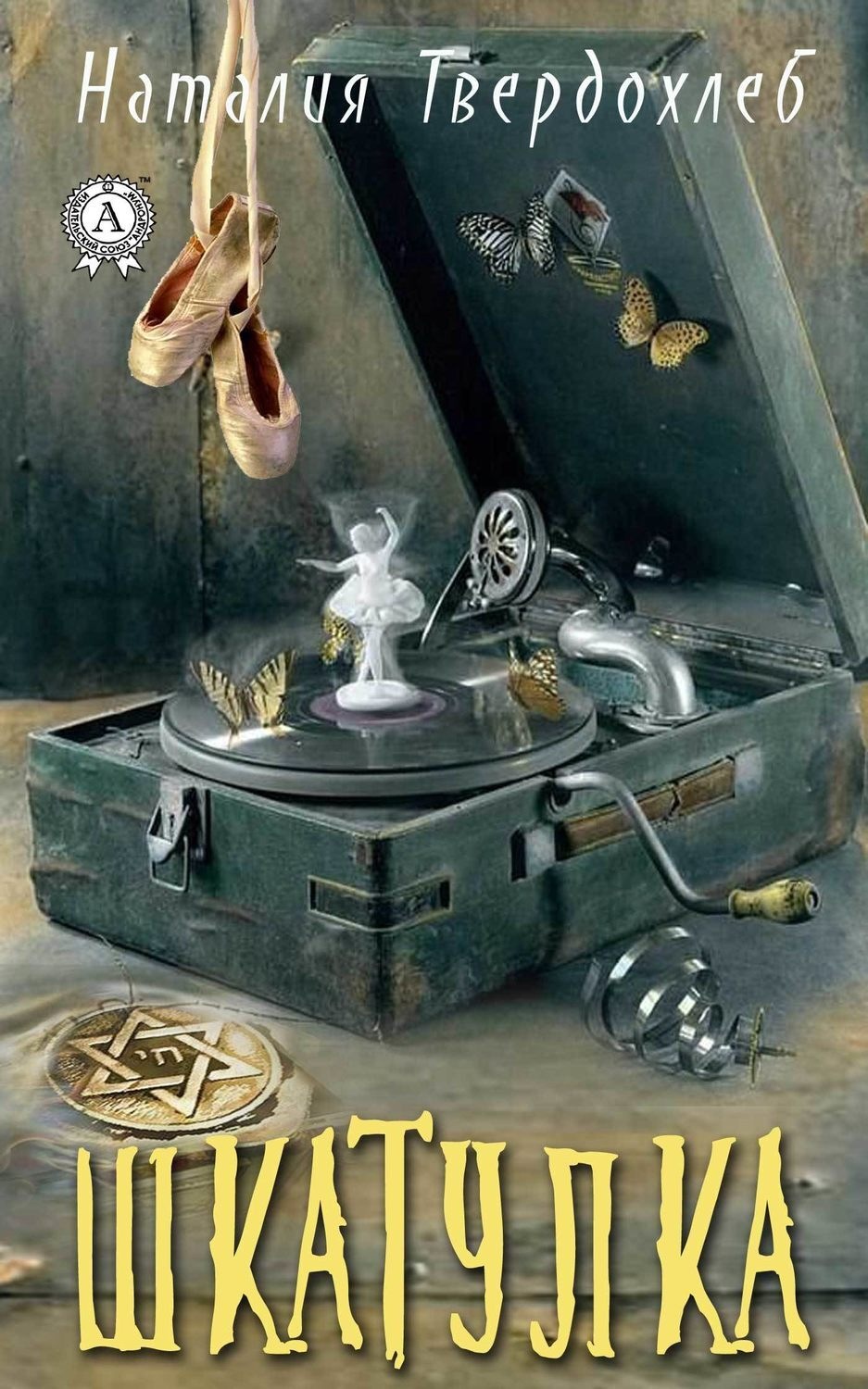 Обложка книги «Шкатулка»