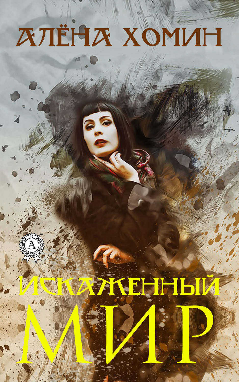 Обложка книги «Искаженный мир»