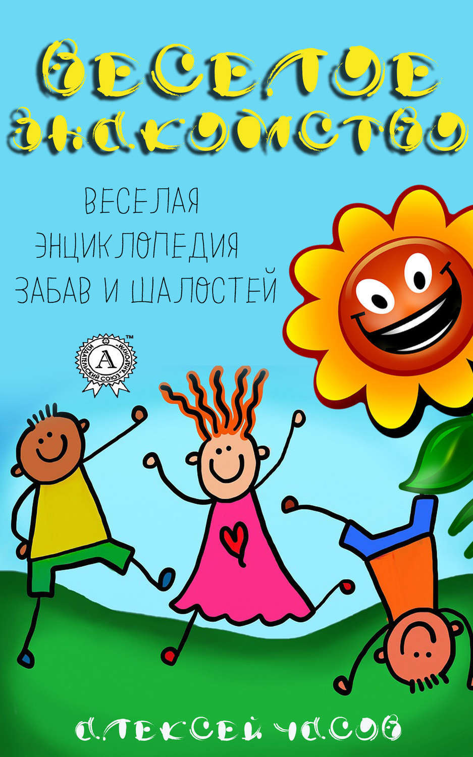 Обложка книги «Веселое знакомство. Веселая энциклопедия забав и шалостей»