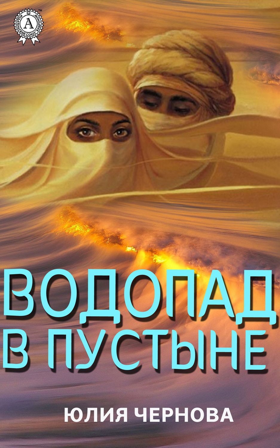 Обложка книги «Водопад в пустыне»