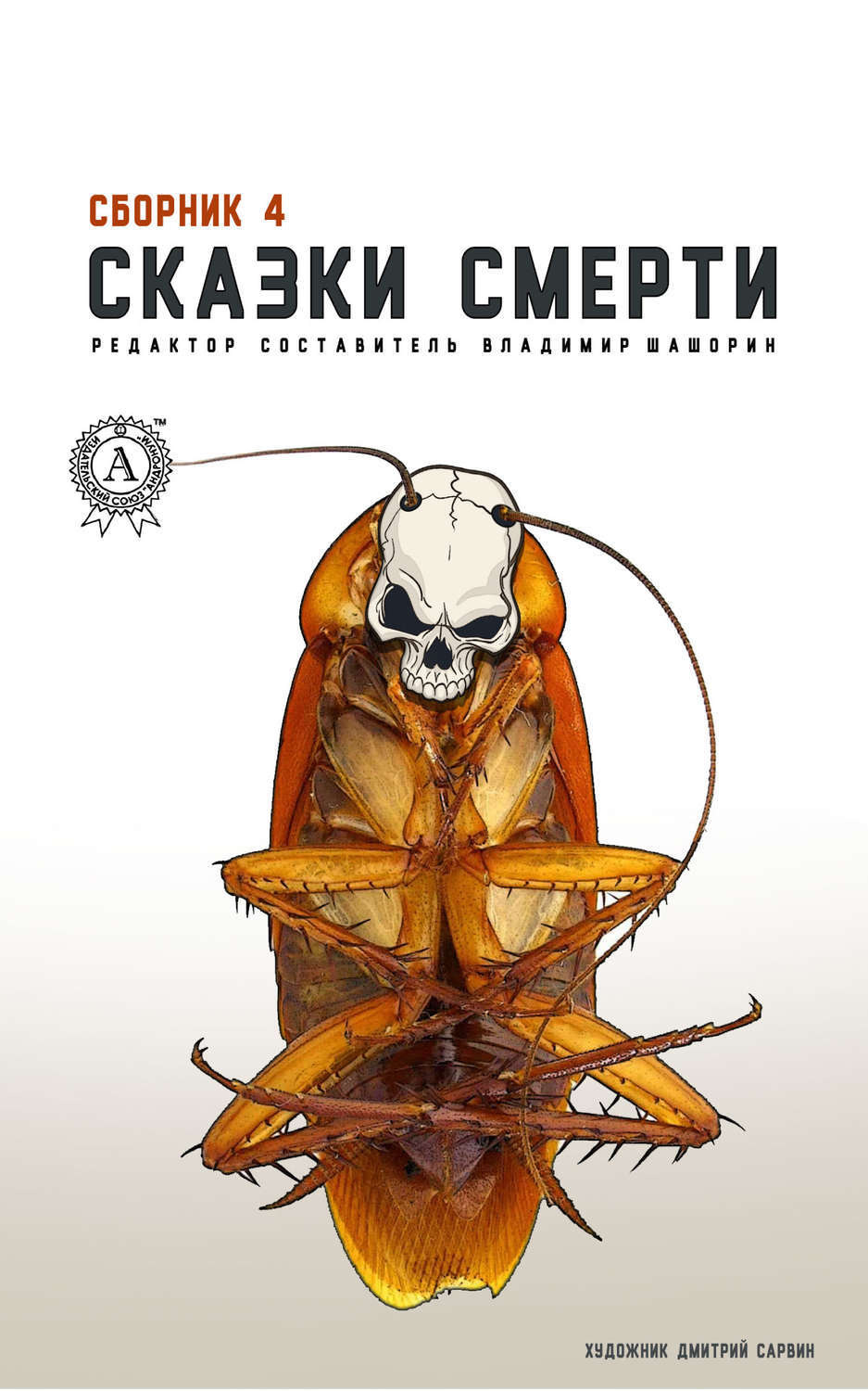 Обложка книги «Сказки смерти. Сборник 4»