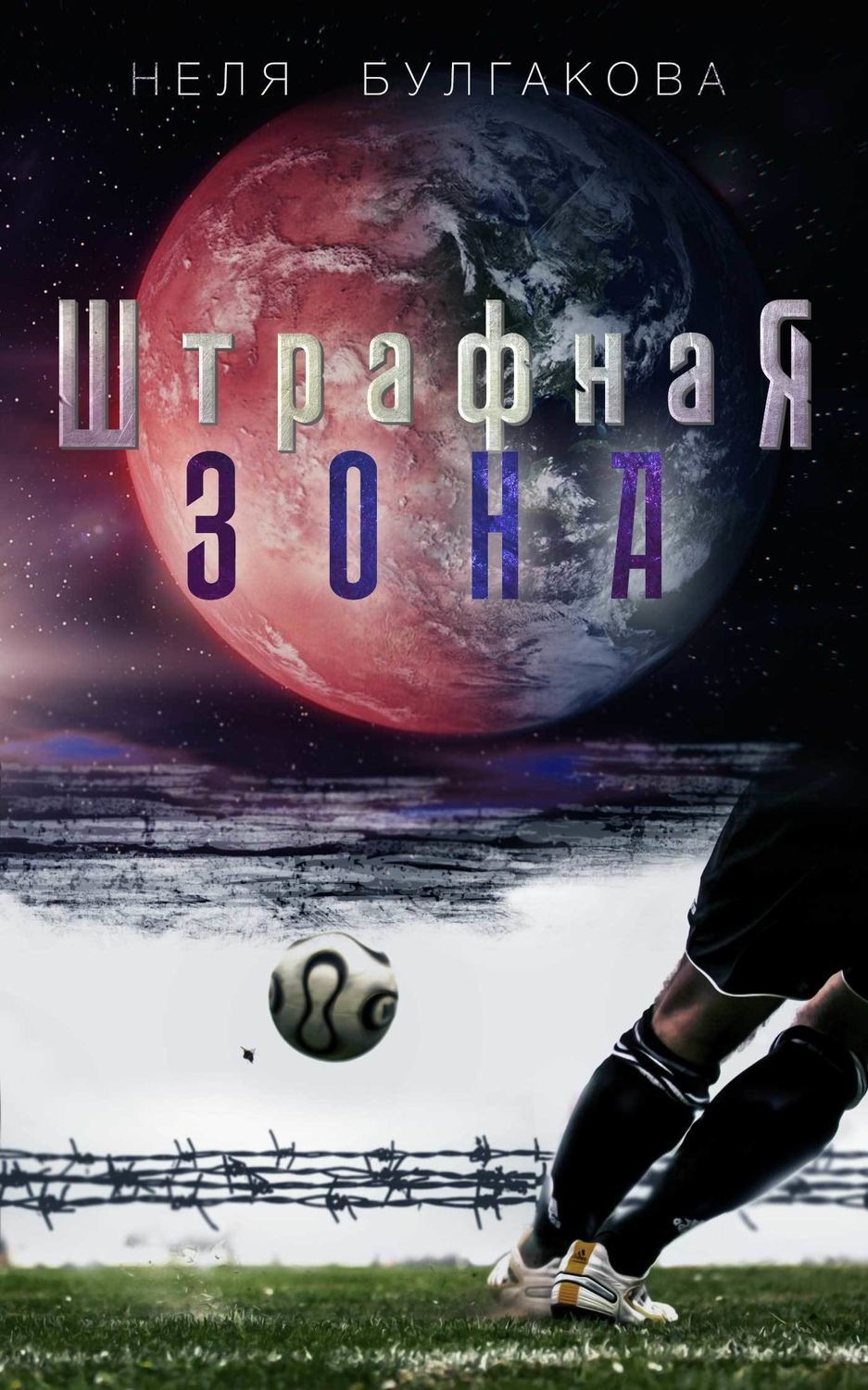 Обложка книги «Штрафная зона»