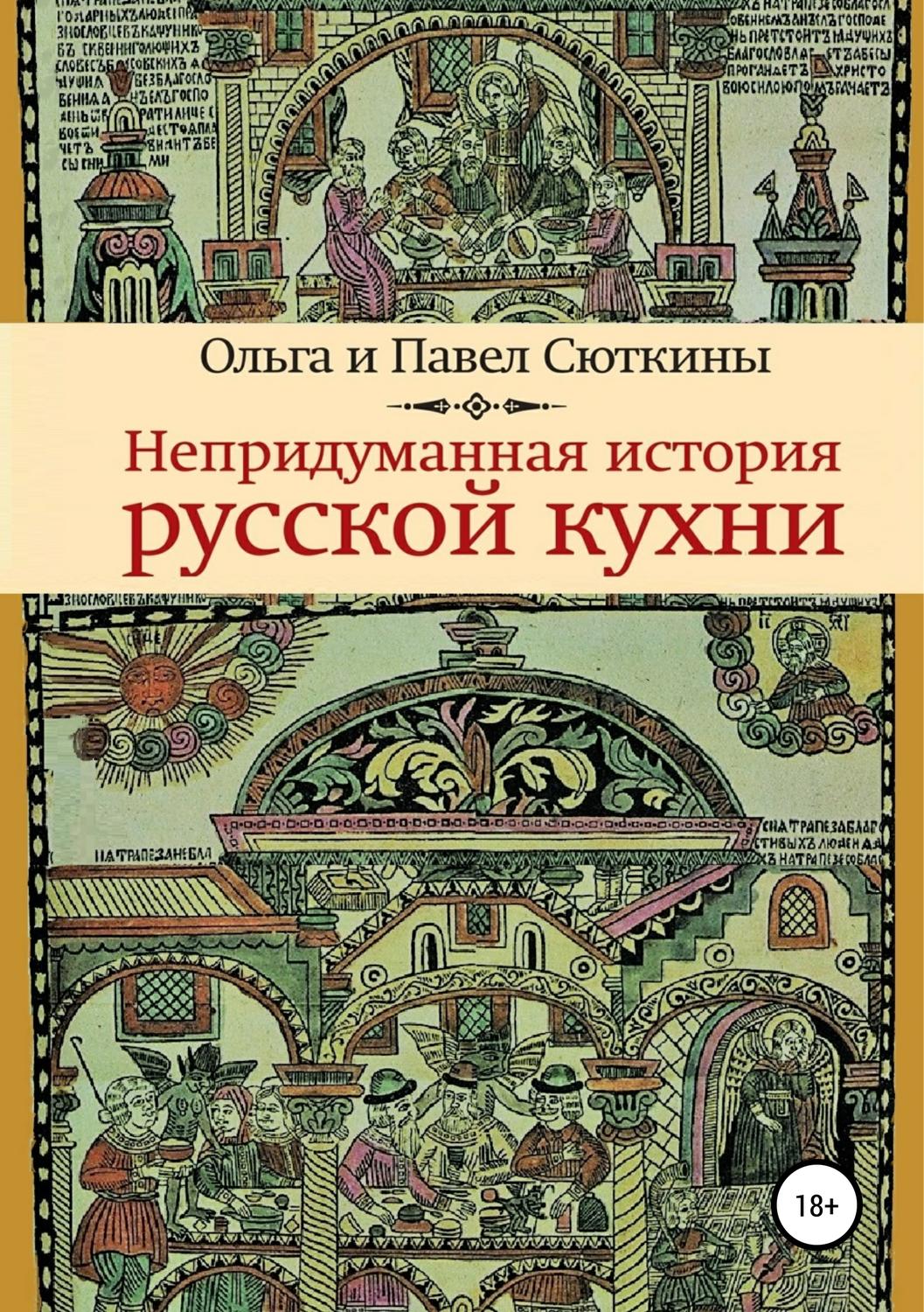 Обложка книги «Непридуманная история русской кухни»