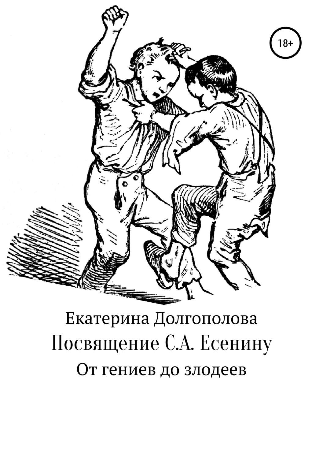 Обложка книги «Посвящение С.А. Есенину»