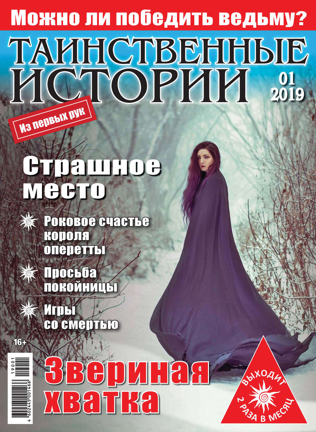 Обложка книги «Таинственные истории №01/2019»
