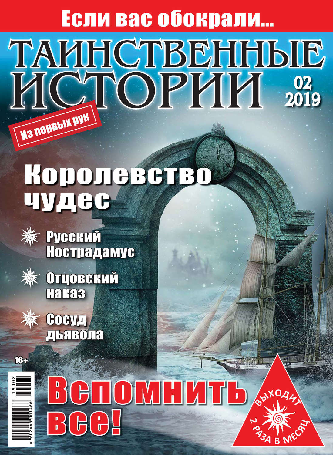 Обложка книги «Таинственные истории №02/2019»