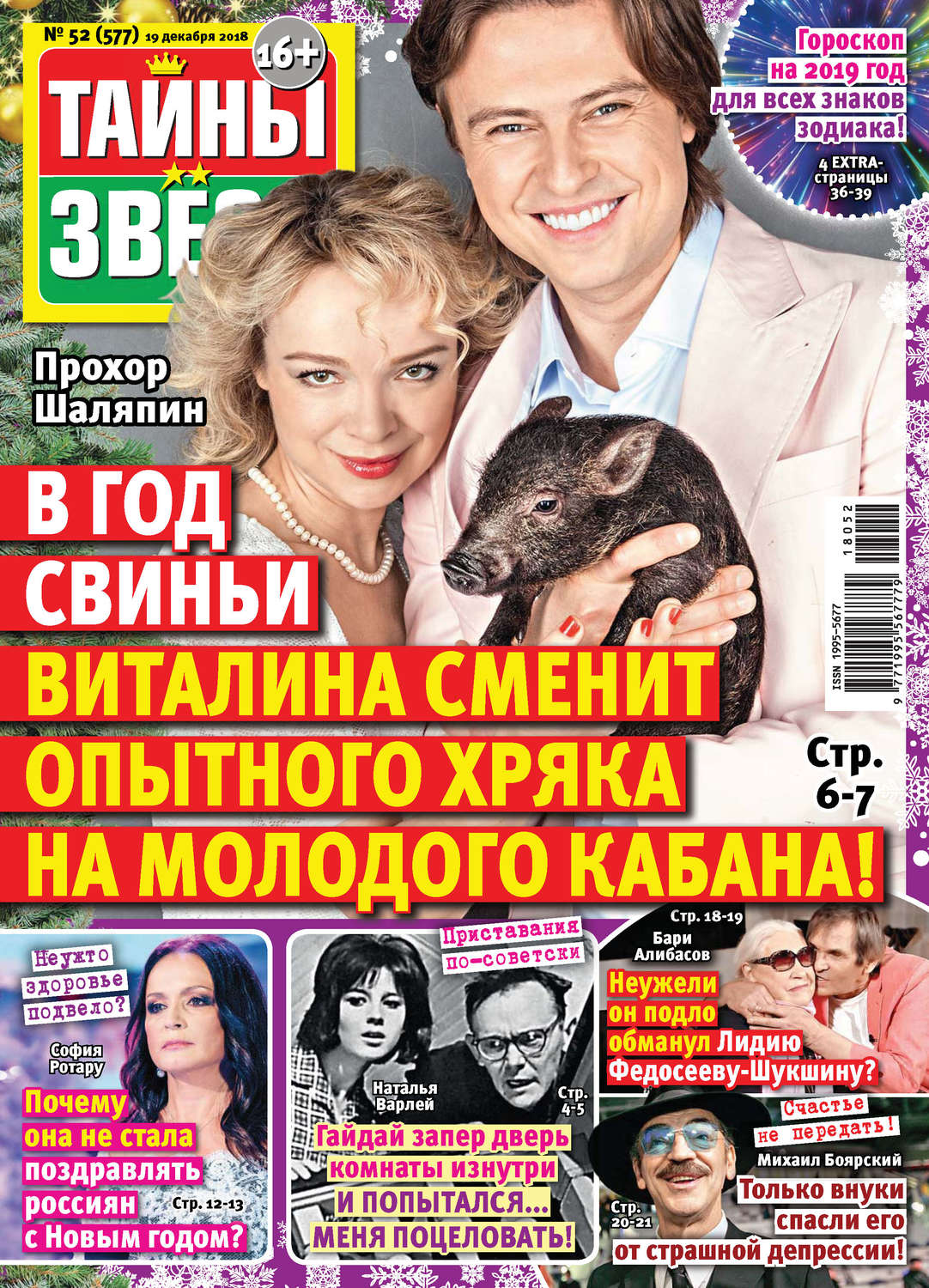 Обложка книги «Тайны звезд №52/2018»