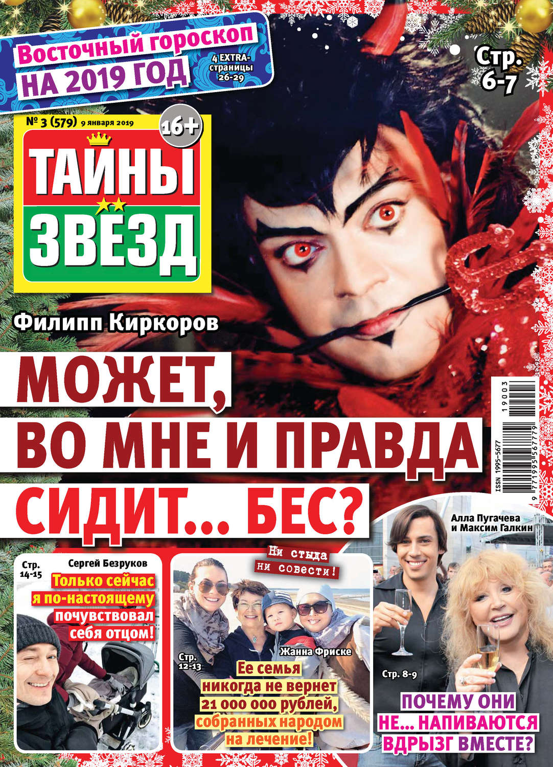 Обложка книги «Тайны звезд №03/2019»