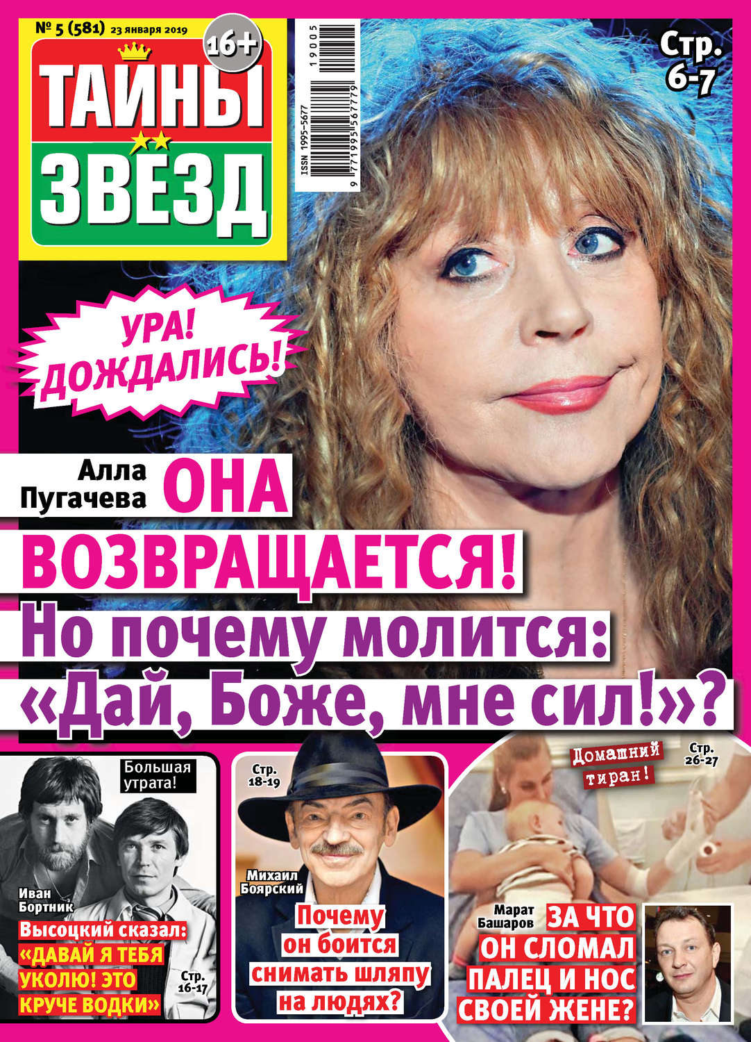 Обложка книги «Тайны звезд №05/2019»