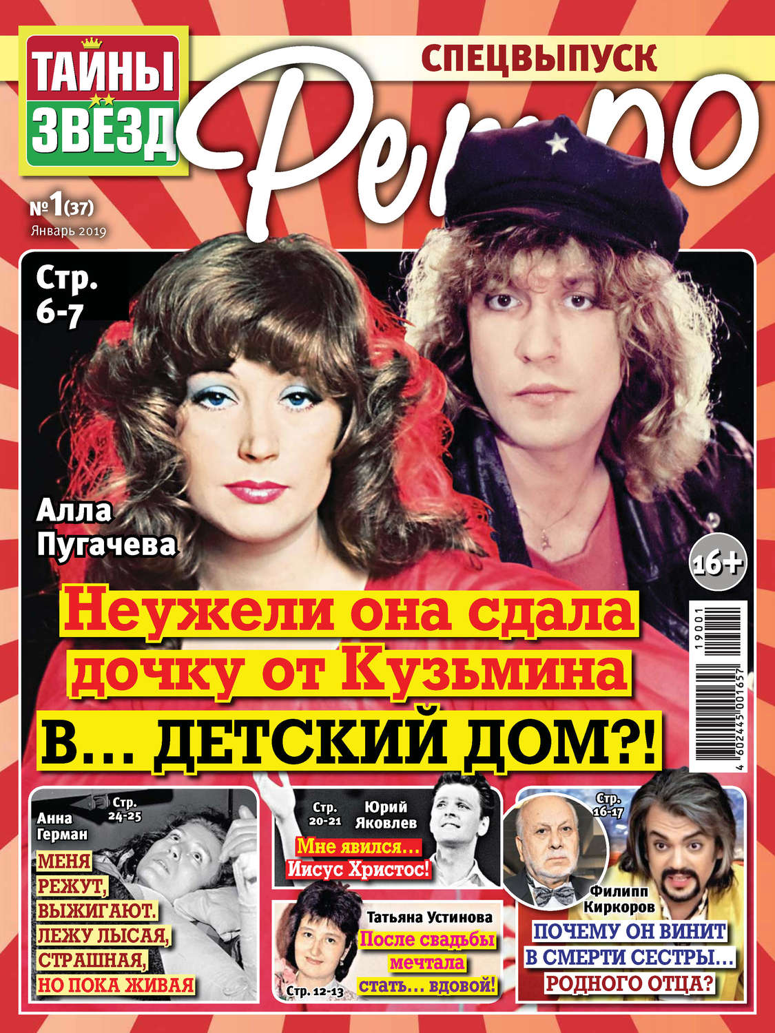 Обложка книги «Тайны звезд Ретро №01/2019»