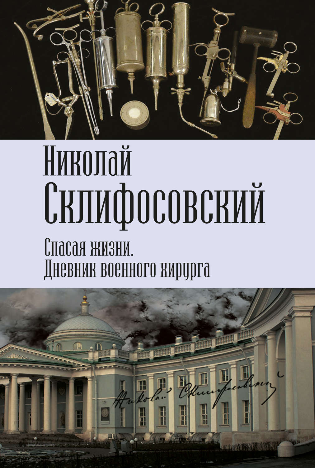 Обложка книги «Спасая жизни. Дневник военного хирурга»