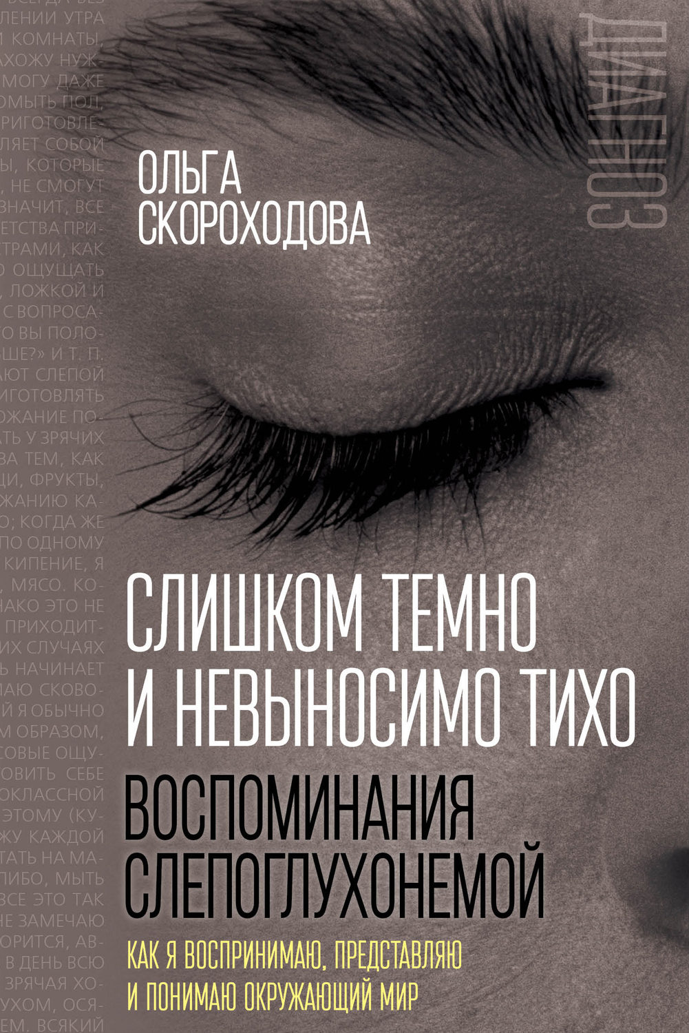 Обложка книги «Слишком темно и невыносимо тихо. Воспоминания слепоглухонемой. Как я воспринимаю, представляю и понимаю окружающий мир»