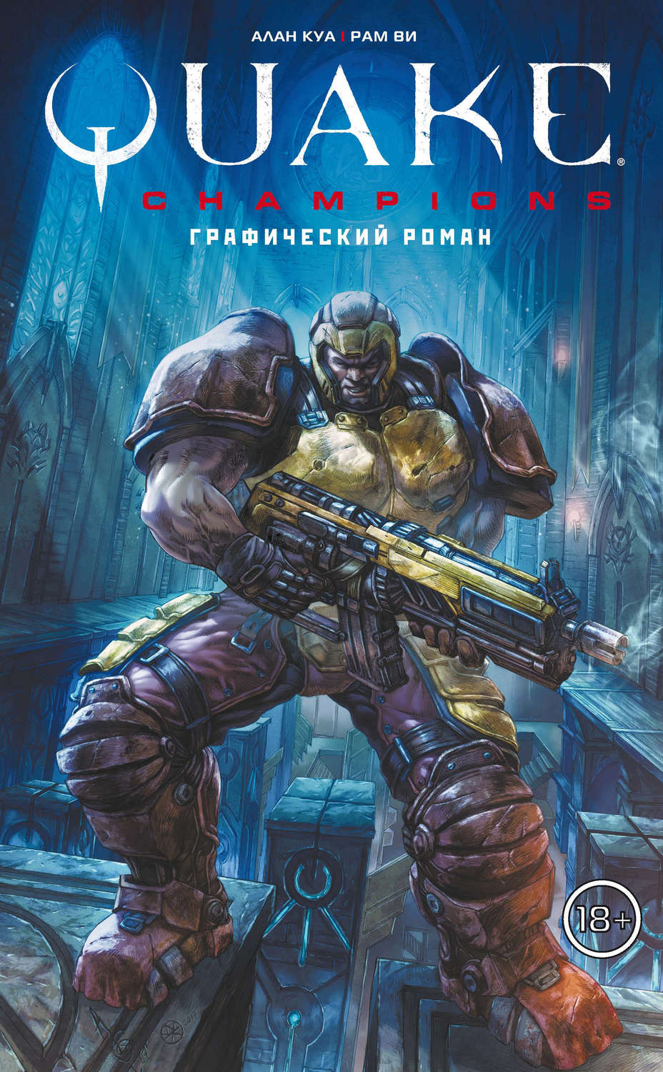 Обложка книги «Quake Champions»