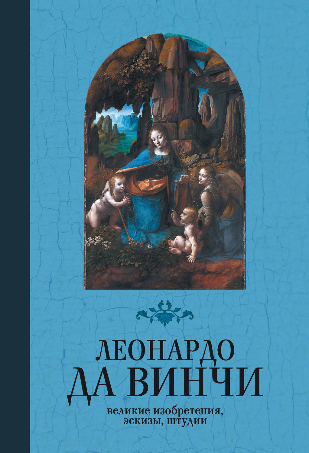 Обложка книги «Великие изобретения, эскизы, штудии»