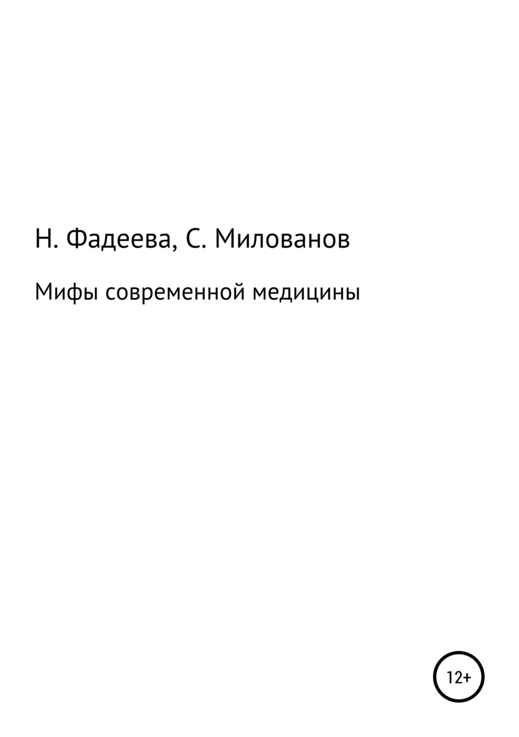 Обложка книги «Мифы современной медицины»