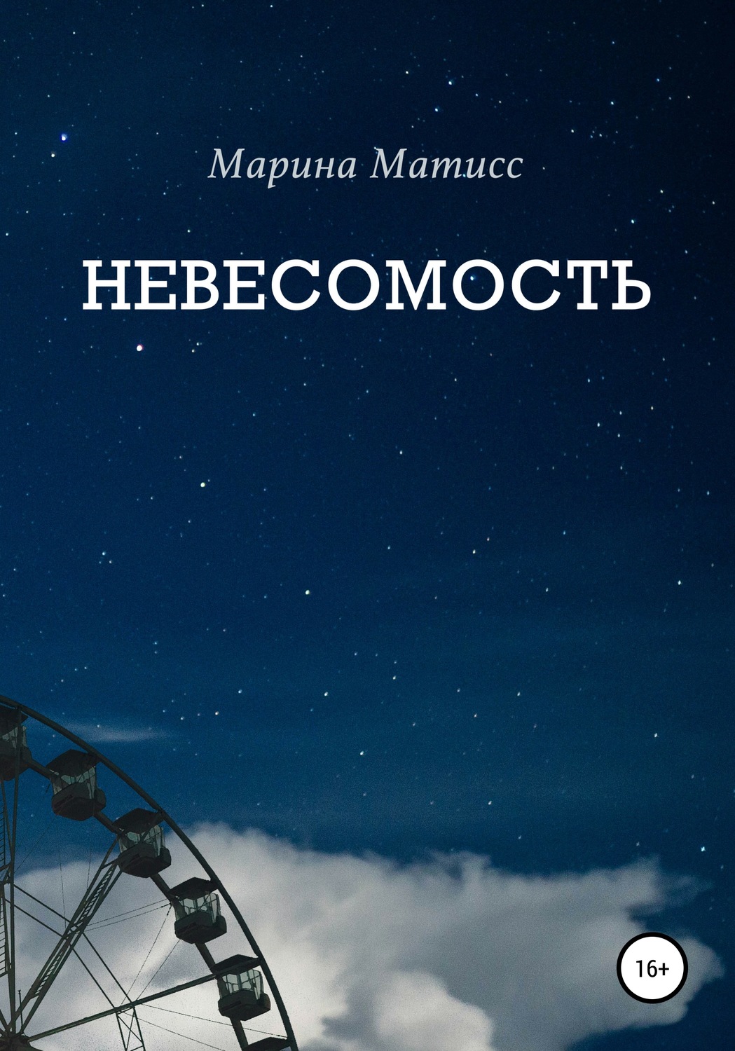 Обложка книги «Невесомость»