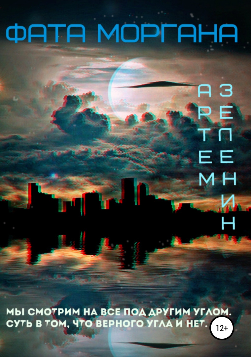Обложка книги «Фата Моргана»