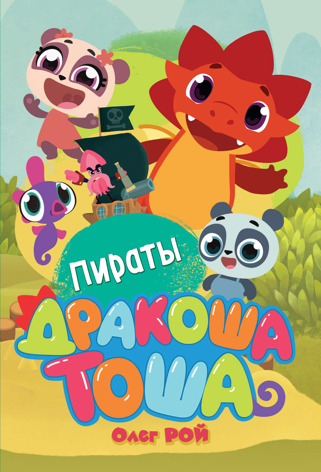 Обложка книги «Пираты»