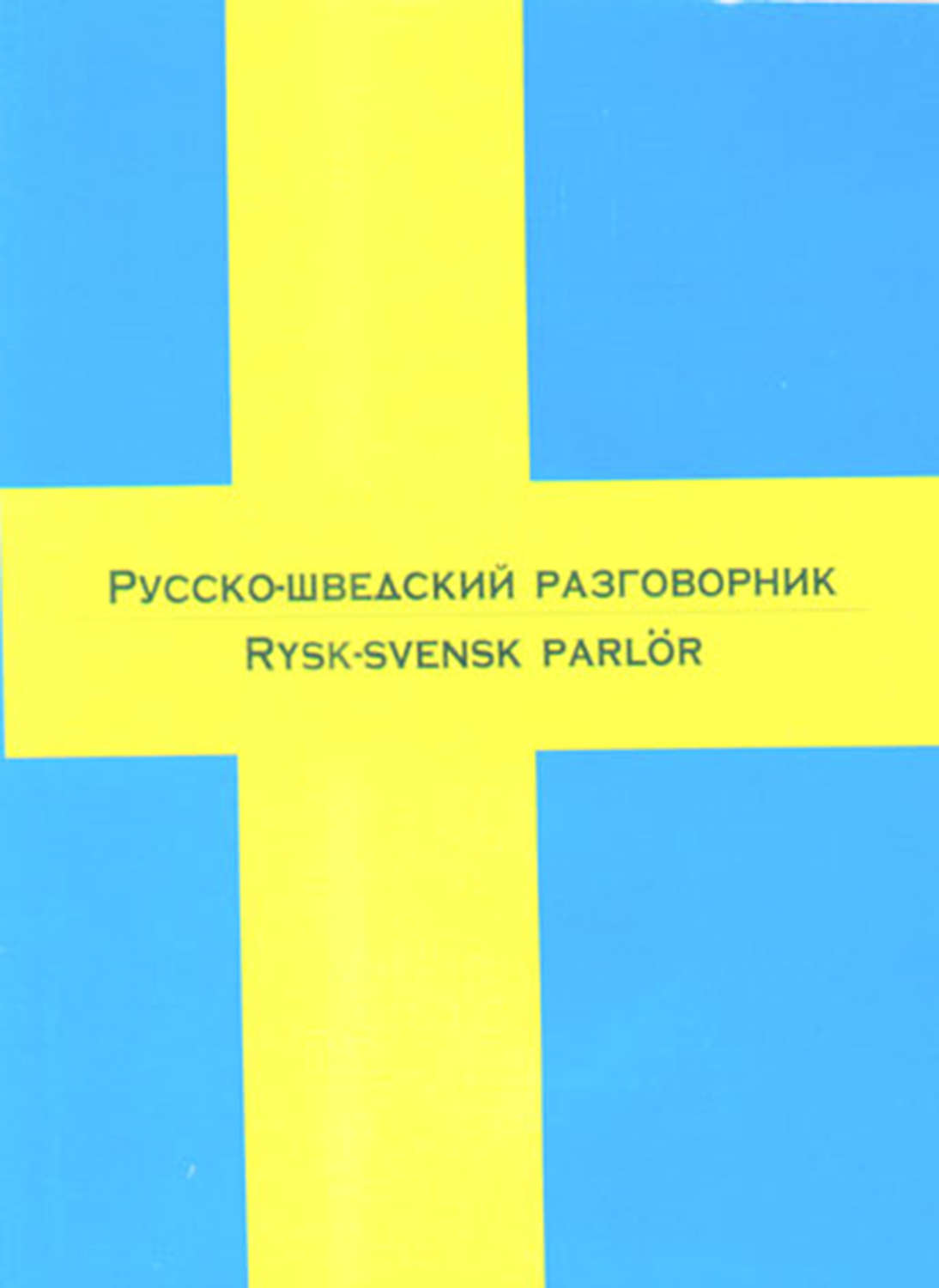 Обложка книги «Русско-шведский разговорник»