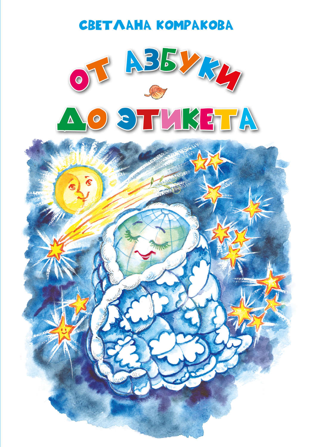 Обложка книги «От азбуки до этикета»