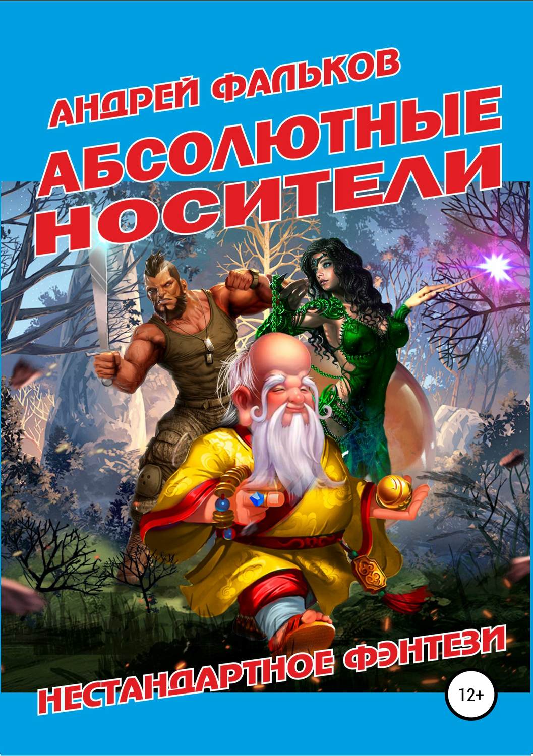 Обложка книги «Абсолютные носители»