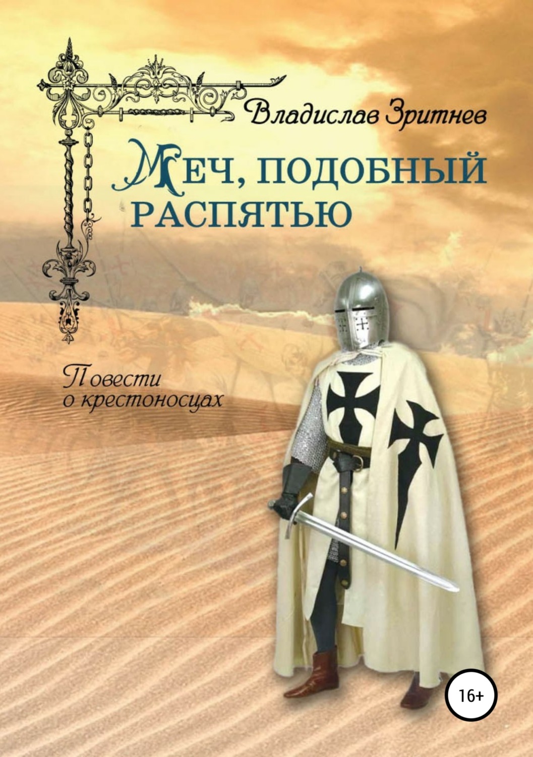 Обложка книги «Меч, подобный распятью»