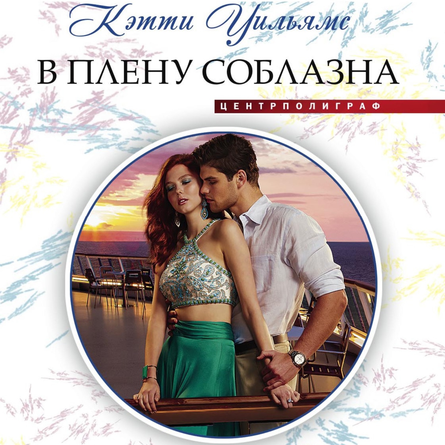 Обложка книги «В плену соблазна»