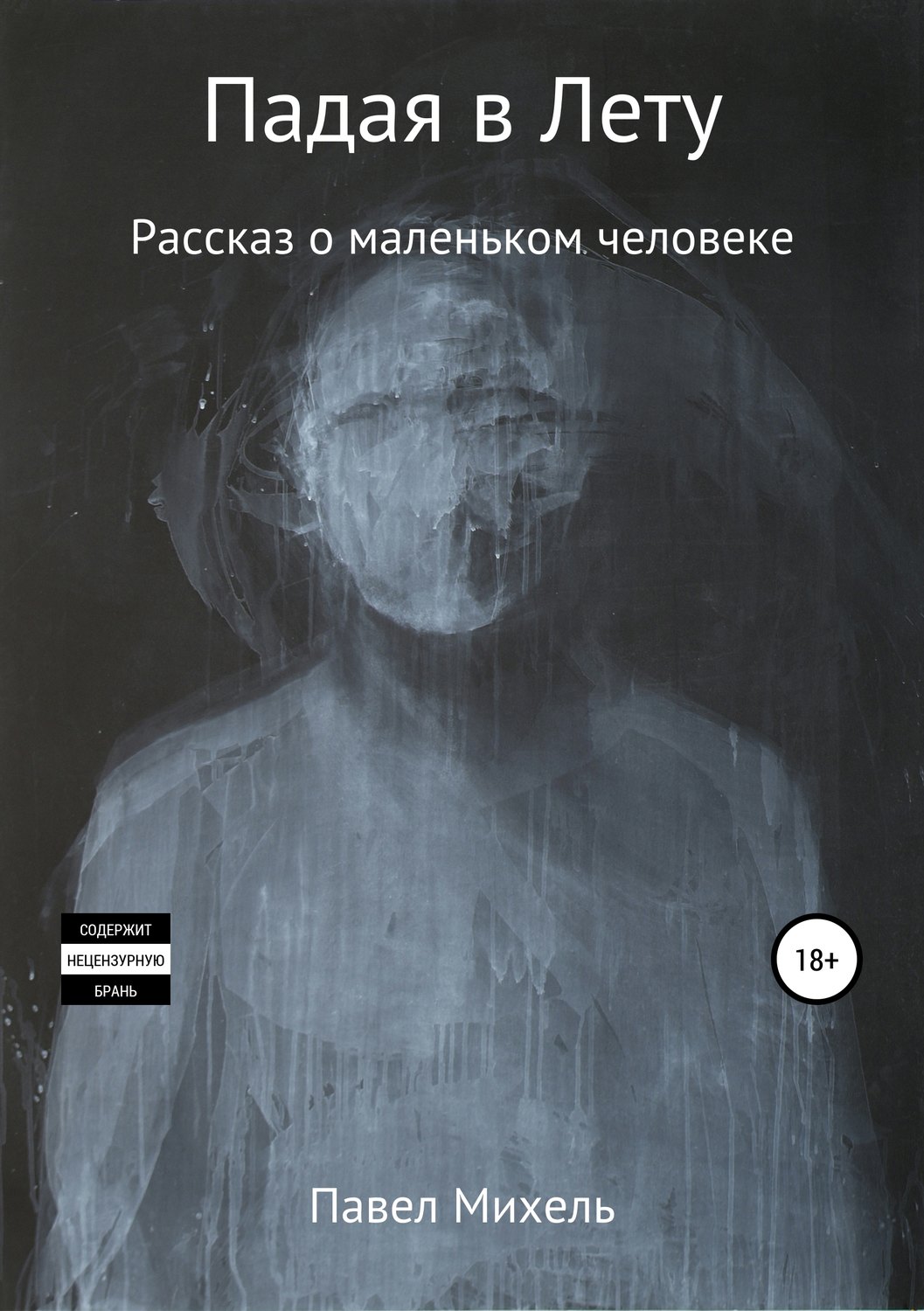 Обложка книги «Падая в Лету»