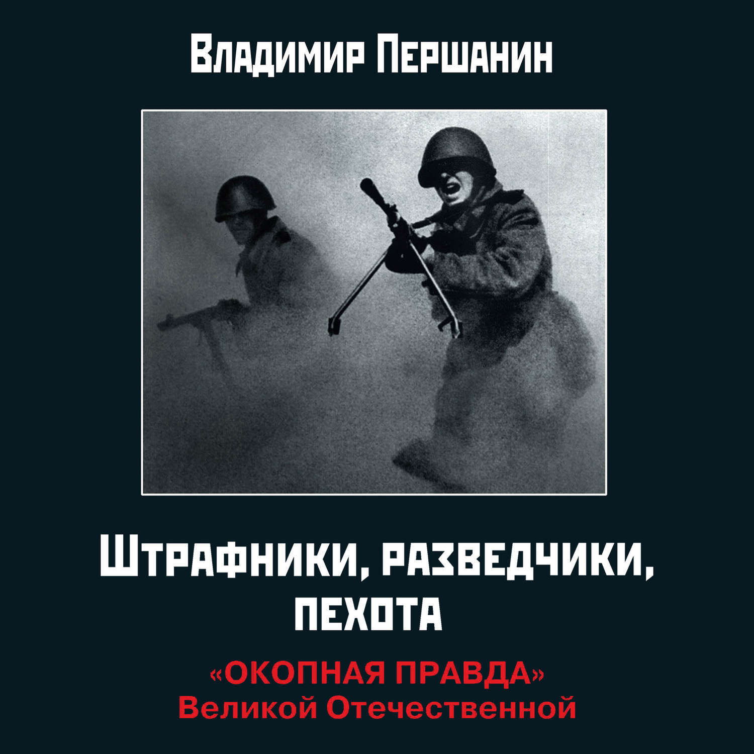 Обложка книги «Штрафники, разведчики, пехота. «Окопная правда» Великой Отечественной»