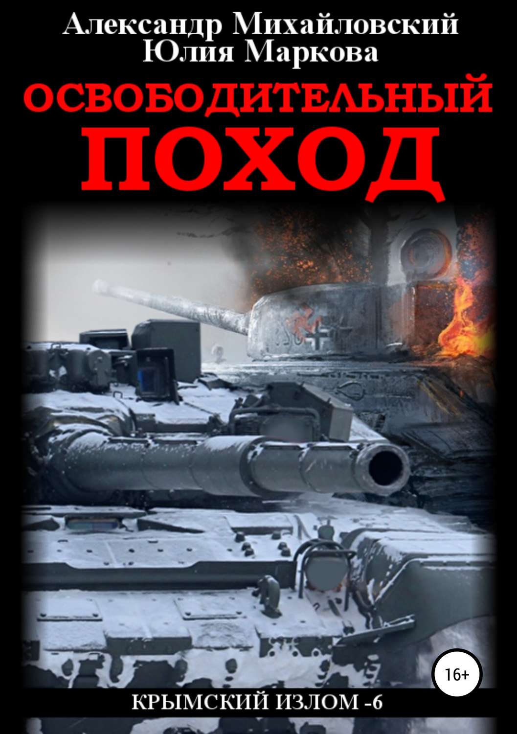 Обложка книги «Освободительный поход»