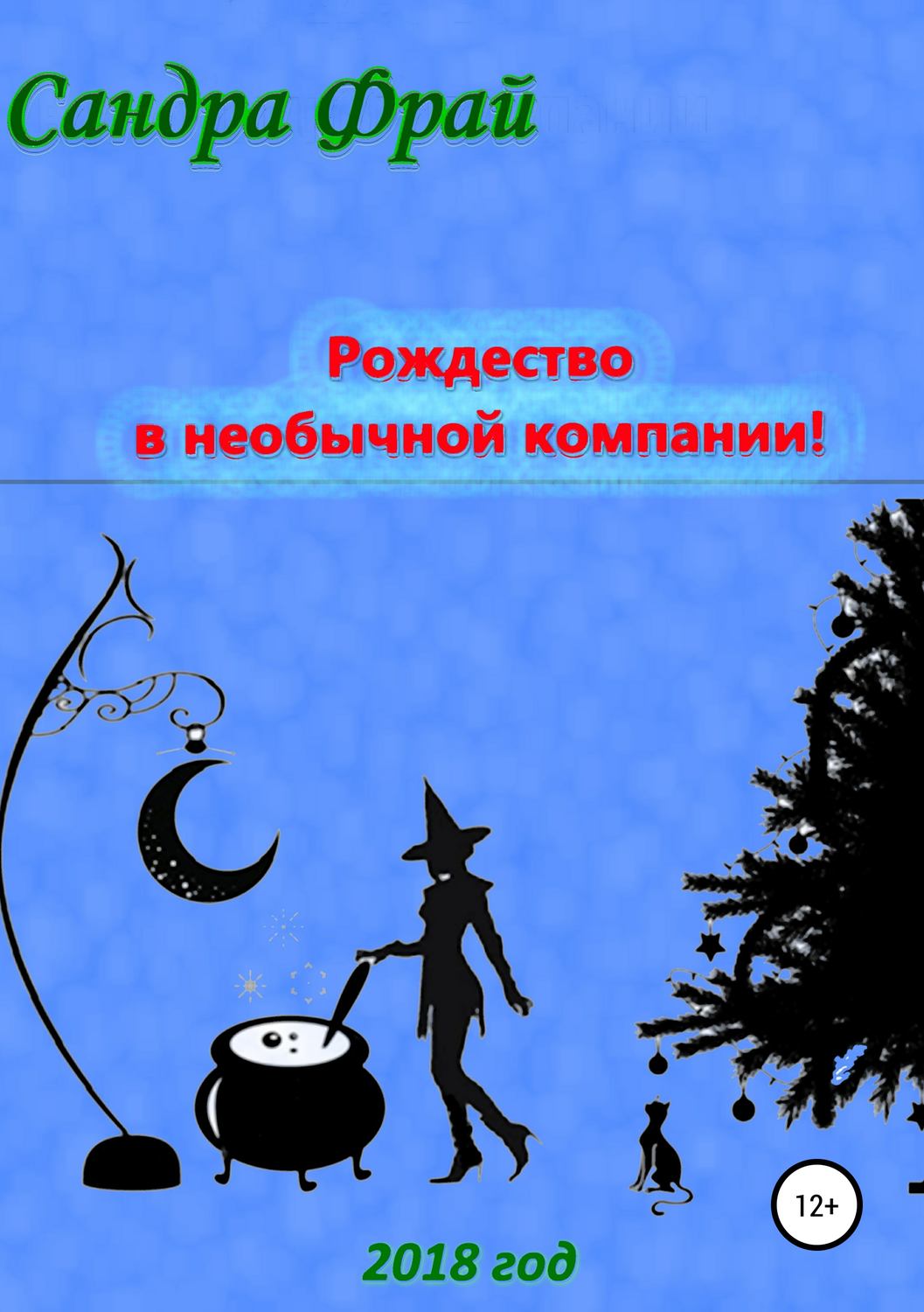 Обложка книги «Рождество в необычной компании!»