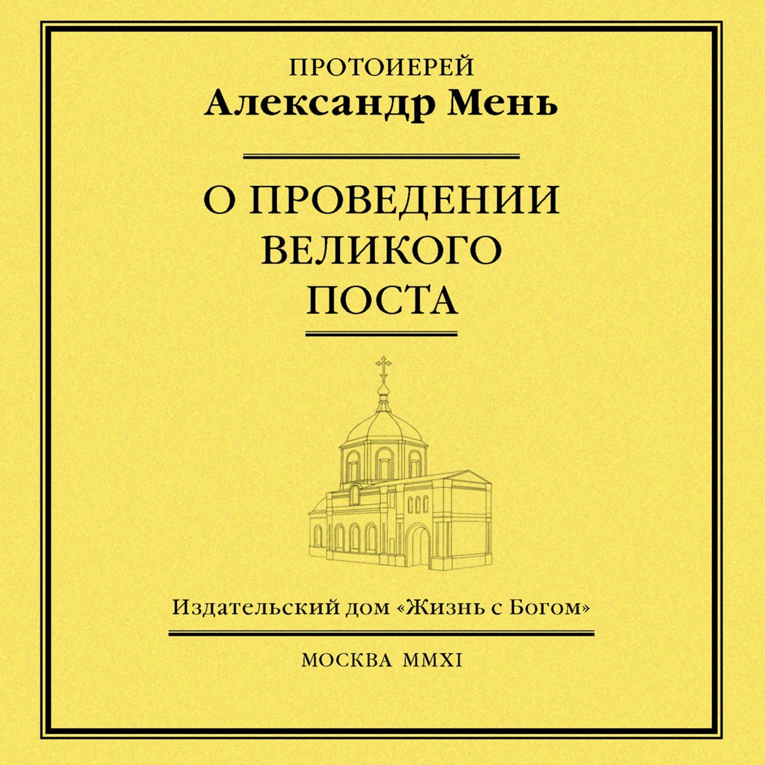 Обложка книги «О проведении Великого поста»