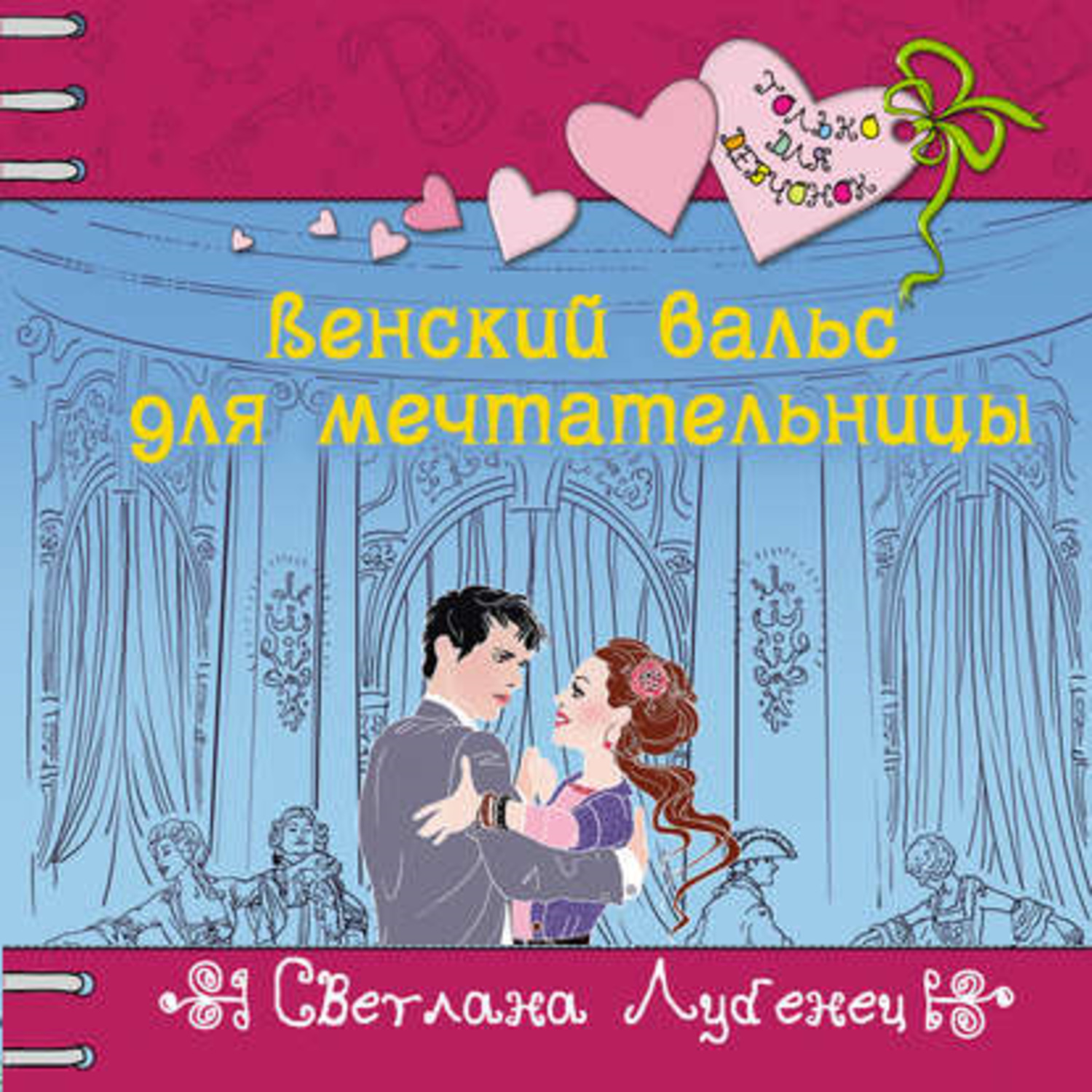 Обложка книги «Венский вальс для мечтательницы»