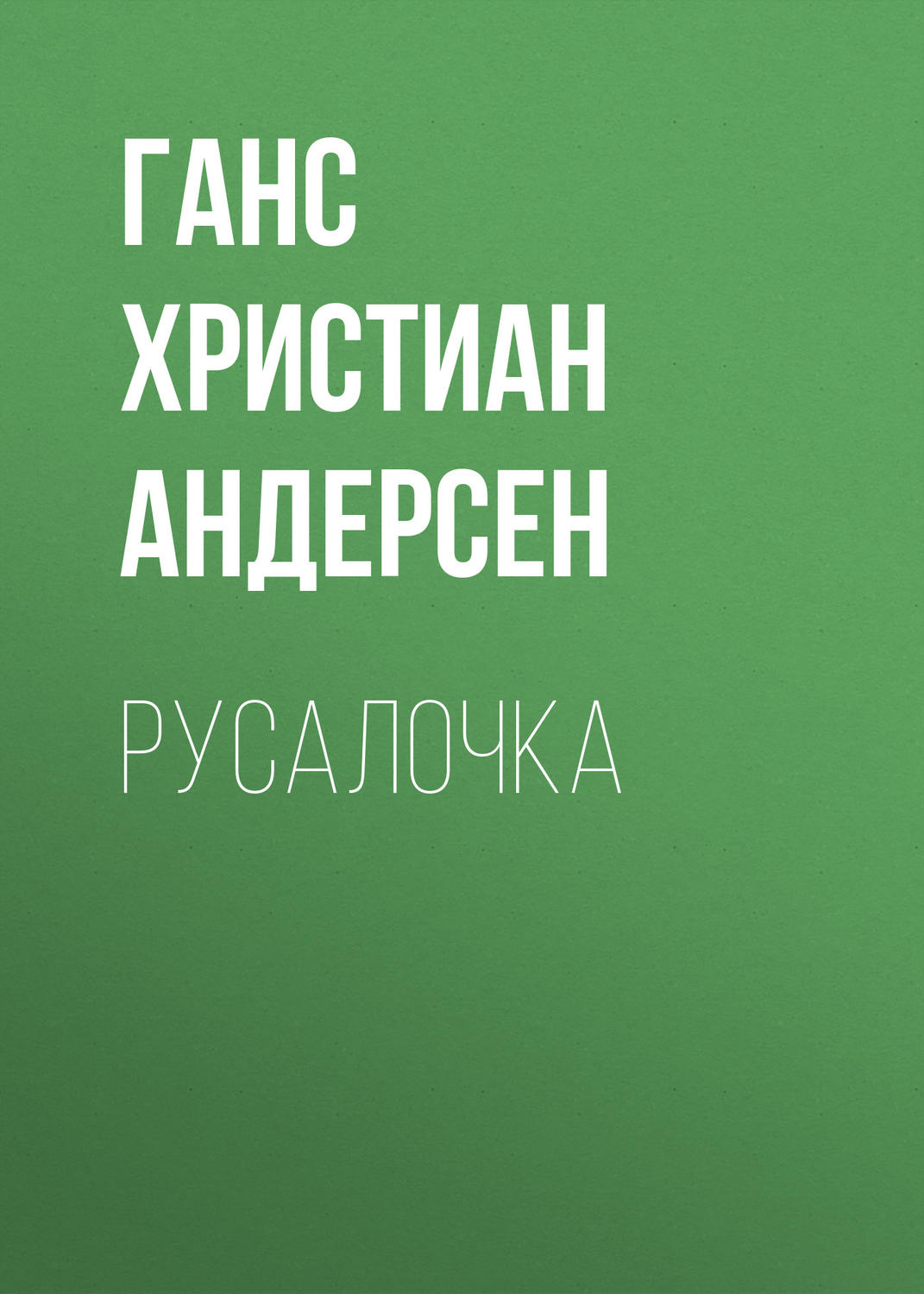 Обложка книги «Русалочка»