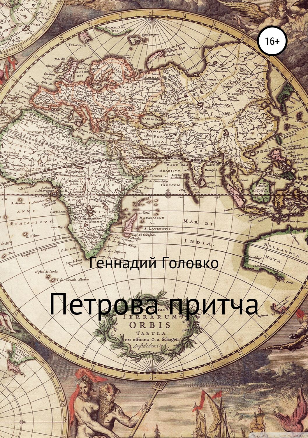 Обложка книги «Петрова притча»