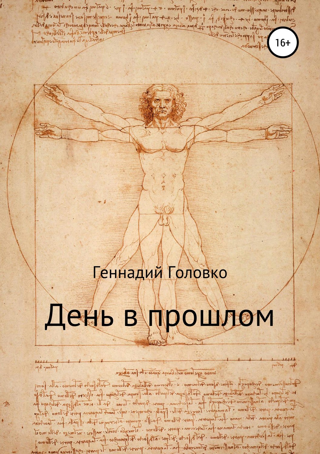Обложка книги «День в прошлом»