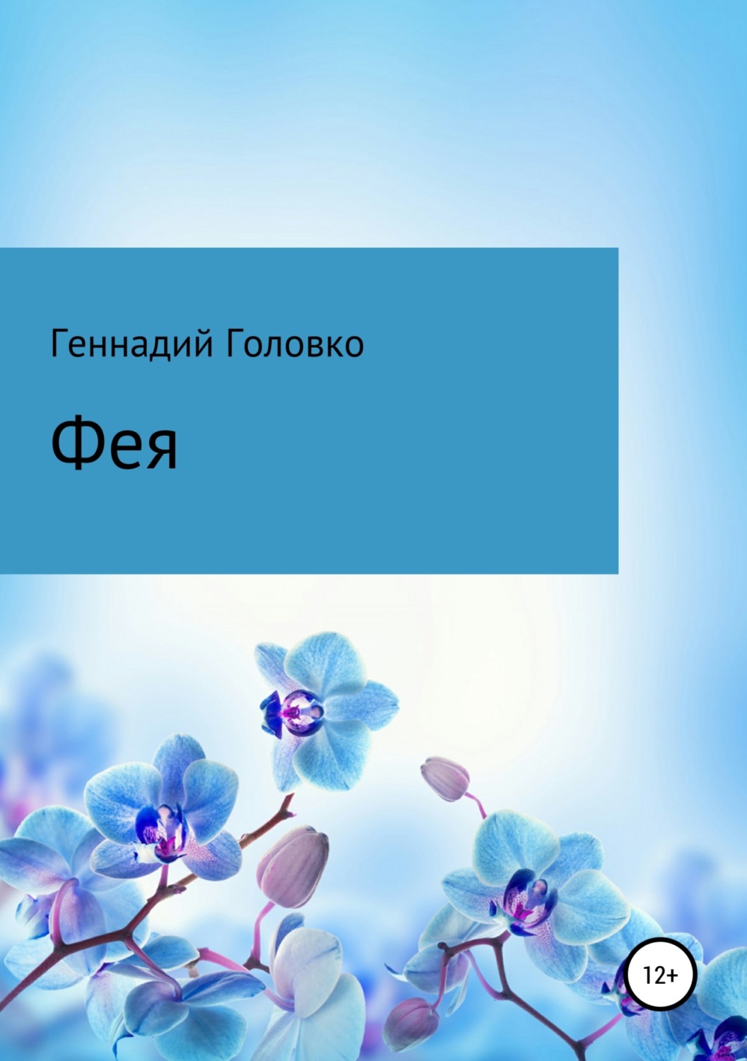 Обложка книги «Фея»
